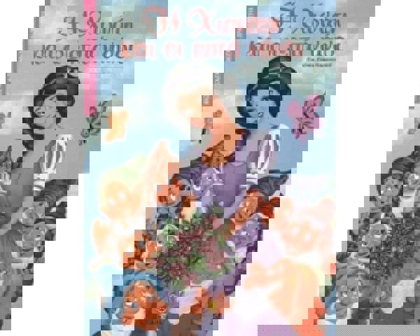 Η Χιονάτη και οι επτά νάνοι. ΠΑΡΑΜΥΘΙΑ  